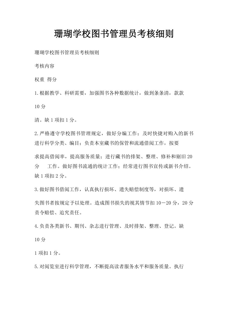 珊瑚学校图书管理员考核细则.docx_第1页