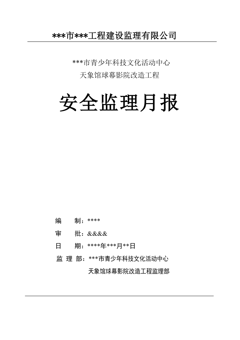 某市青少科技文化活动中心天象馆球幕影院改造工程安全监理月报（钢结构）.doc_第1页