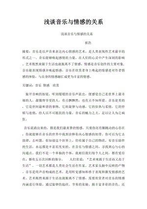 浅谈音乐与情感的关系.docx