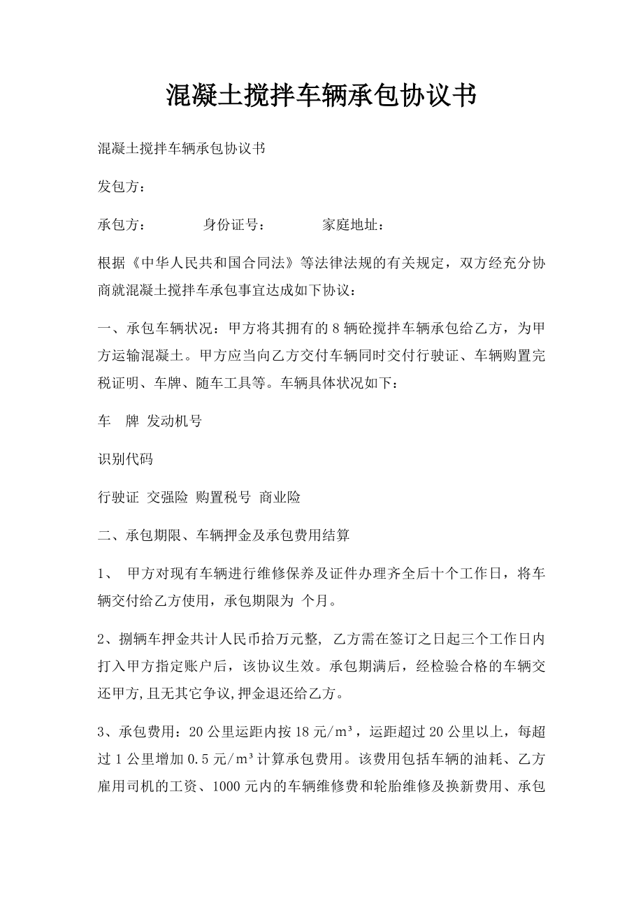 混凝土搅拌车辆承包协议书.docx_第1页