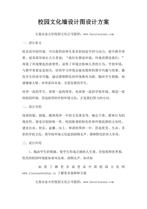 校园文化墙设计图设计方案.docx