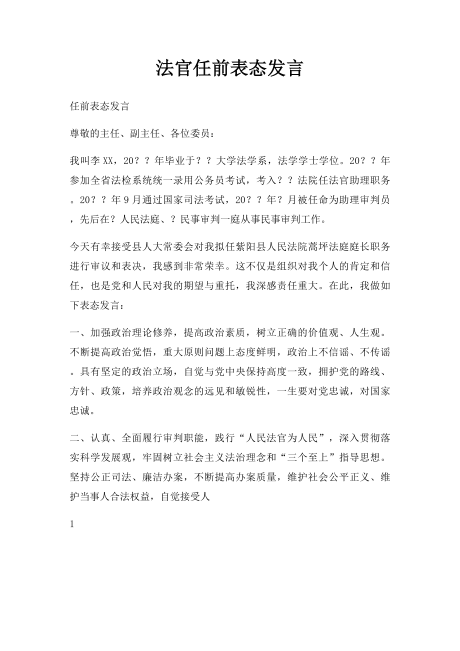 法官任前表态发言.docx_第1页