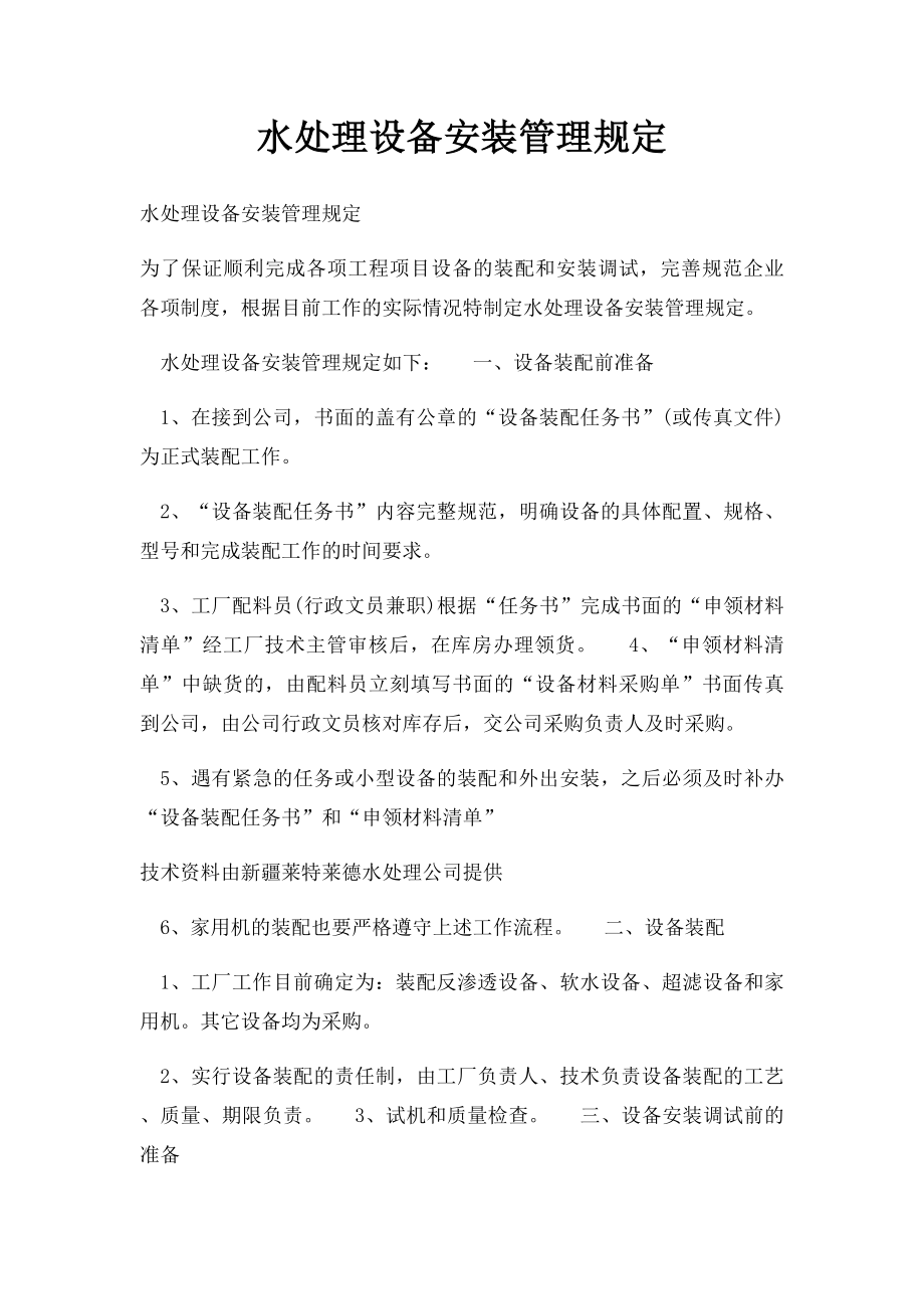 水处理设备安装管理规定.docx_第1页