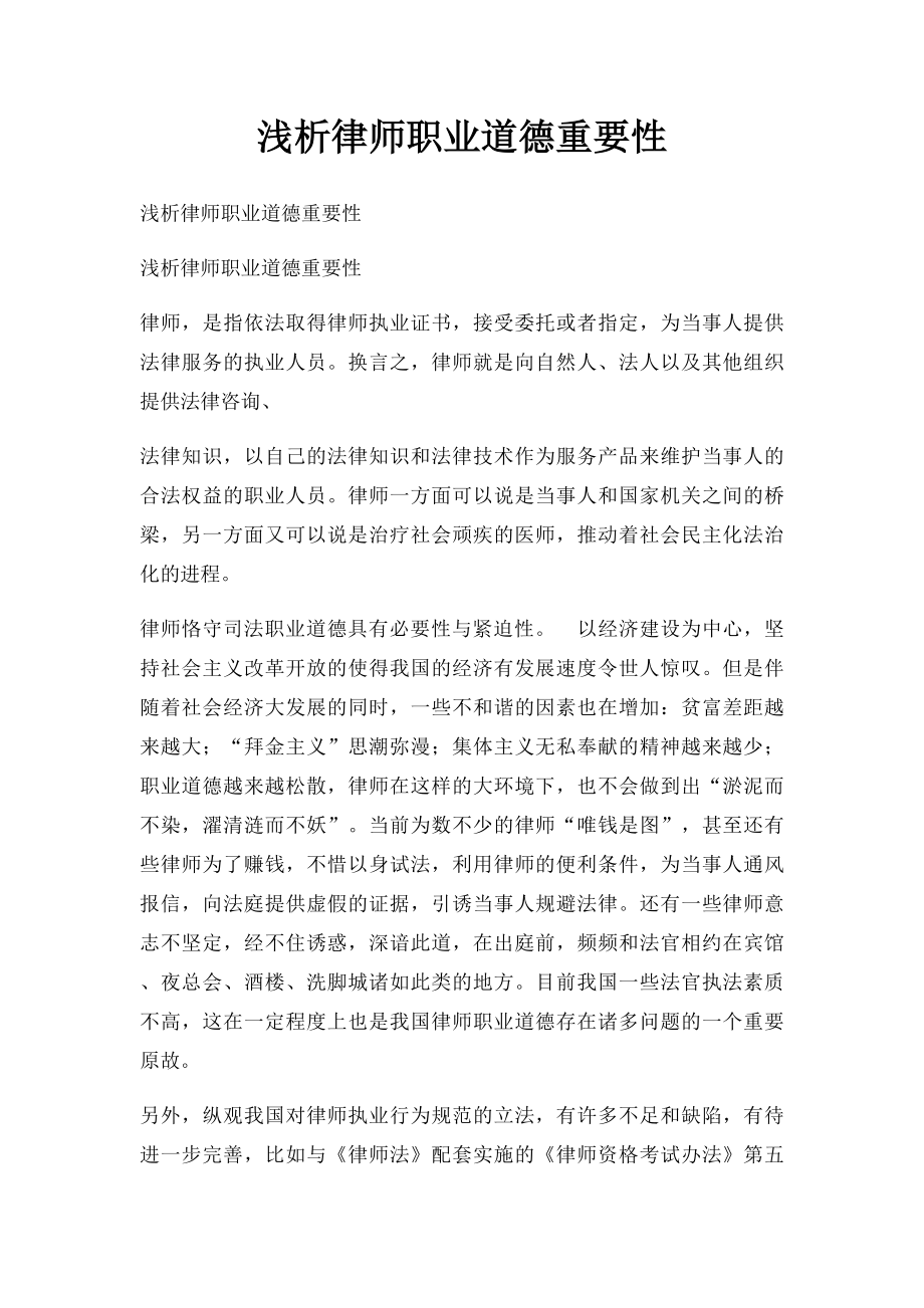 浅析律师职业道德重要性.docx_第1页