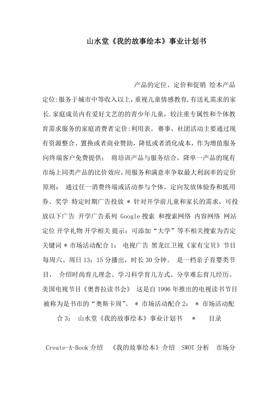 山水堂《我的故事绘本》事业计划书(可编辑).doc_第1页