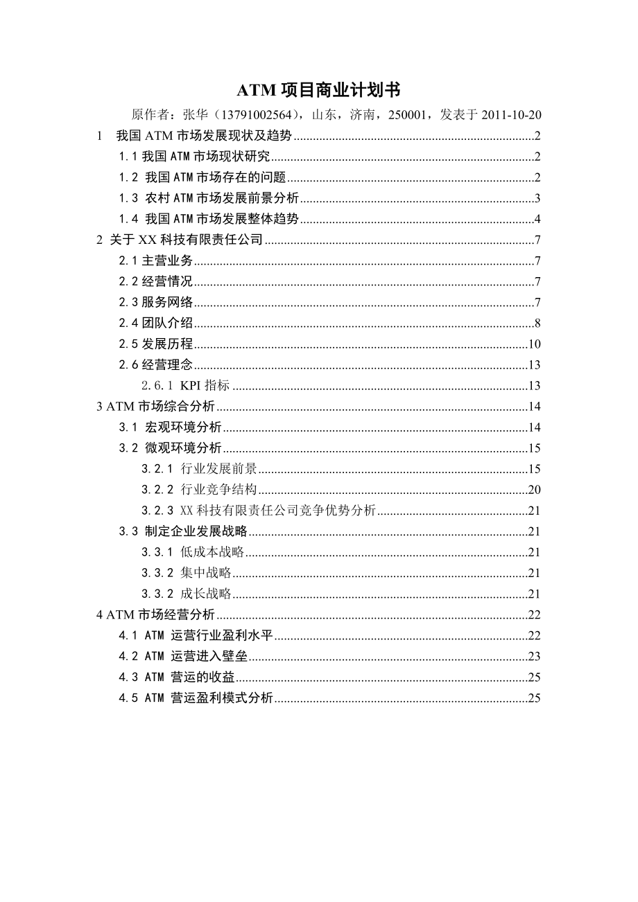 ATM项目商业计划书.doc_第1页