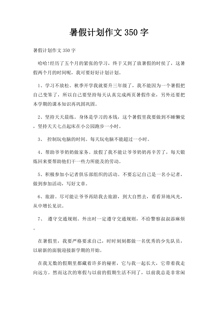 暑假计划作文350字(1).docx_第1页