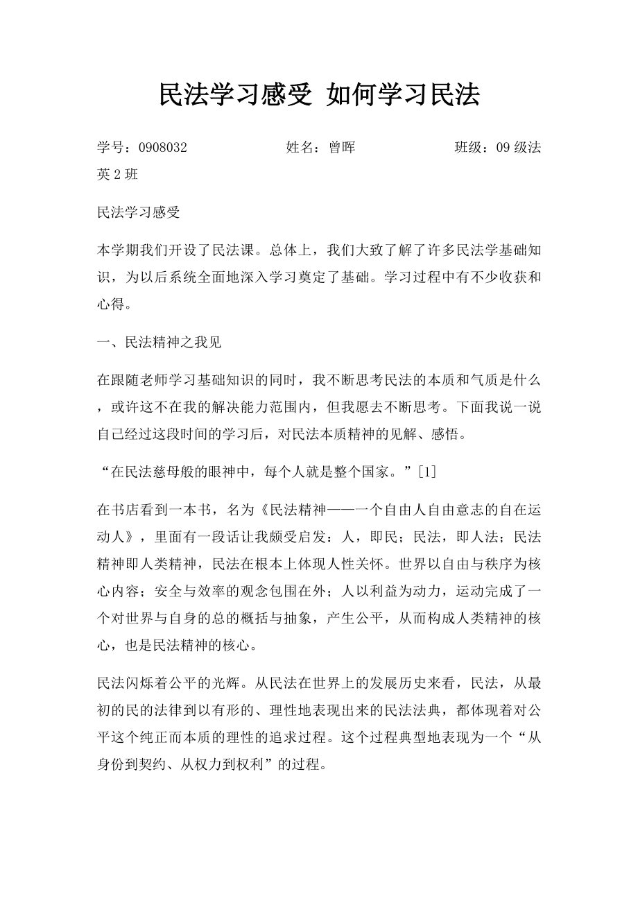 民法学习感受 如何学习民法.docx_第1页