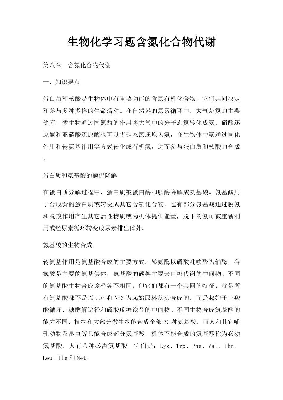 生物化学习题含氮化合物代谢.docx_第1页