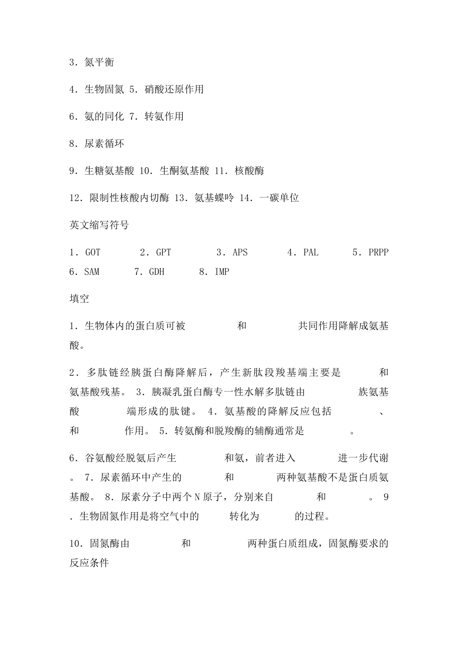 生物化学习题含氮化合物代谢.docx_第3页