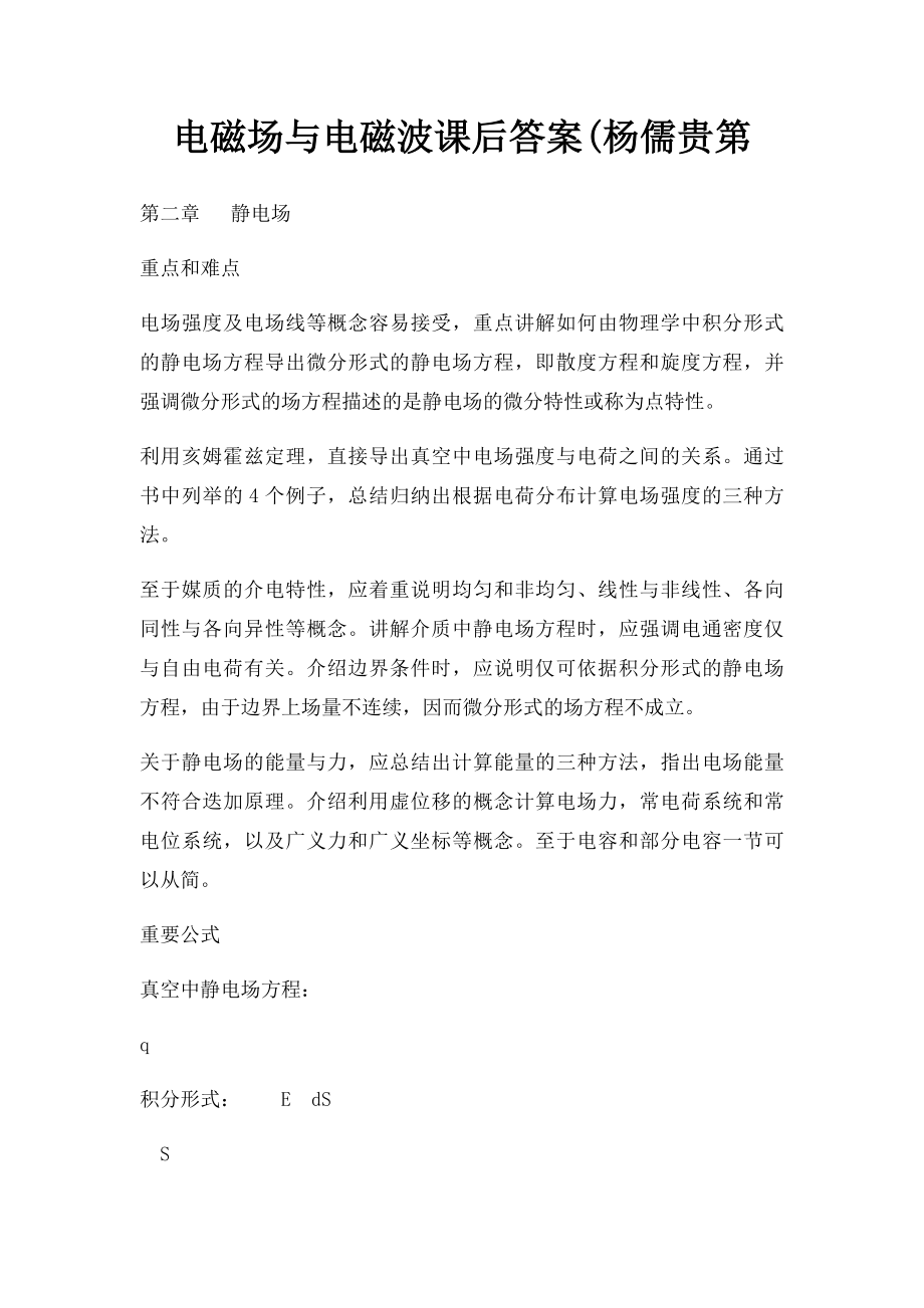 电磁场与电磁波课后答案(杨儒贵第.docx_第1页