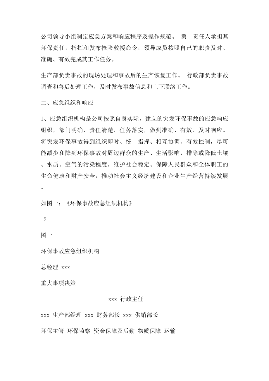 环境污染突发事故应急预案.docx_第2页