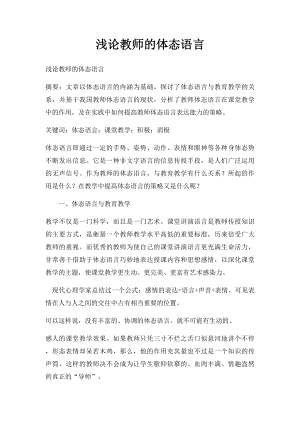 浅论教师的体态语言.docx