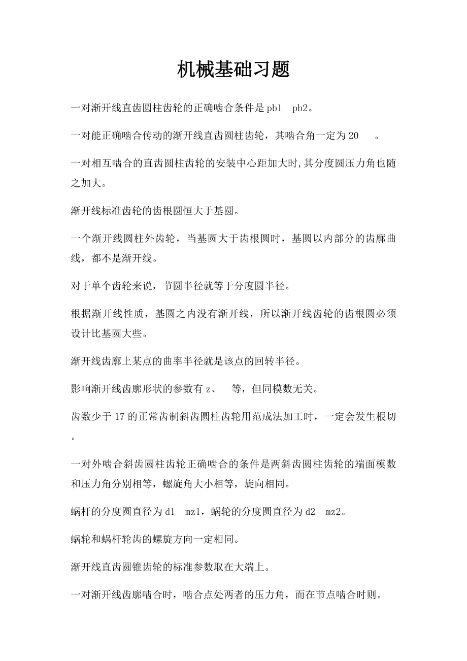 机械基础习题.docx_第1页