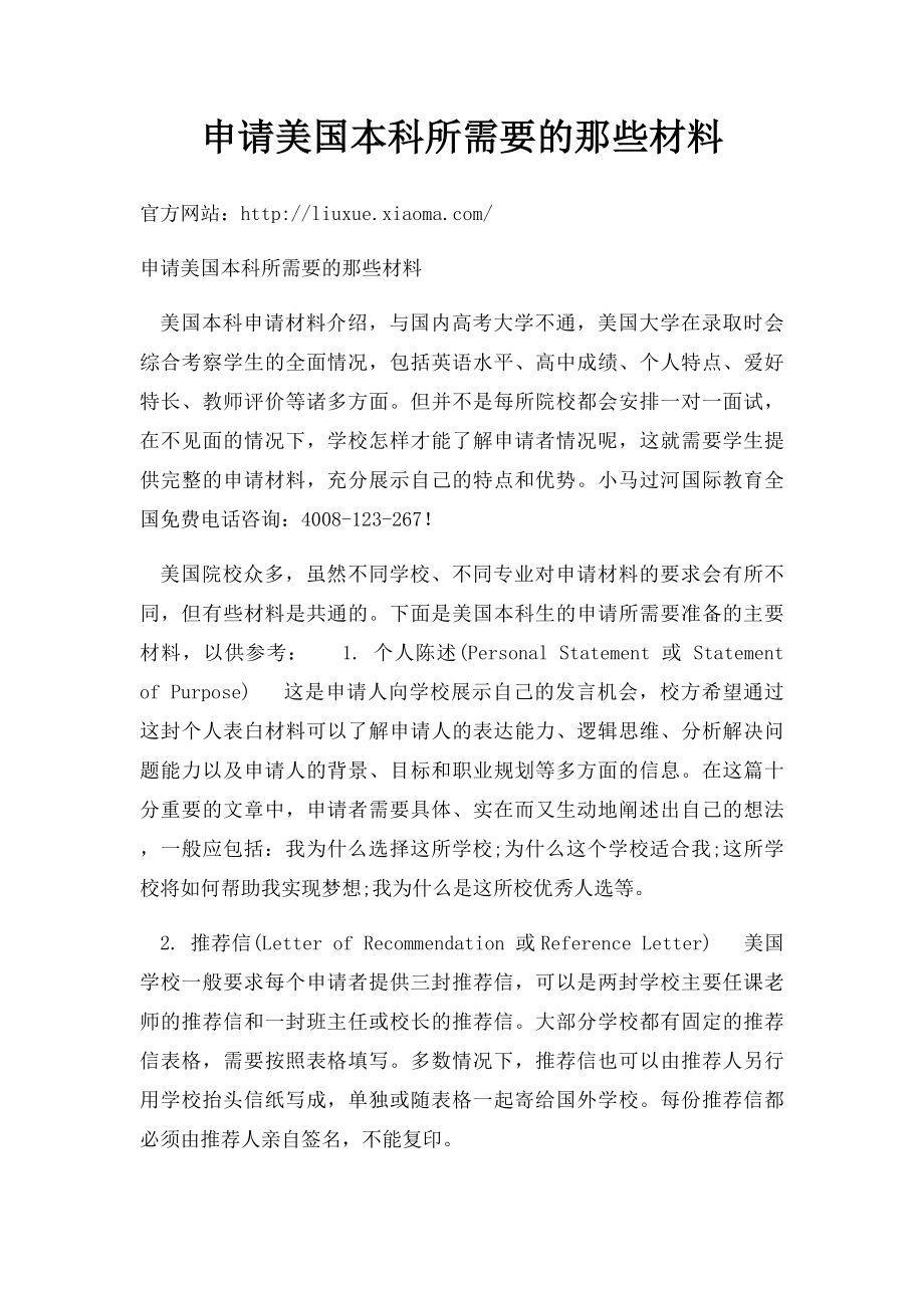 申请美国本科所需要的那些材料.docx_第1页