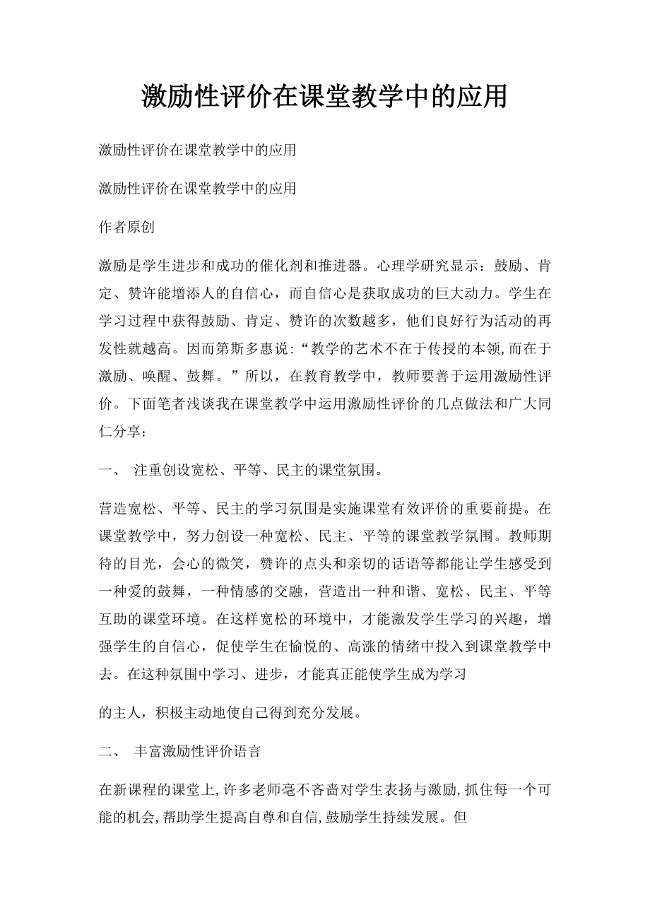 激励性评价在课堂教学中的应用.docx_第1页