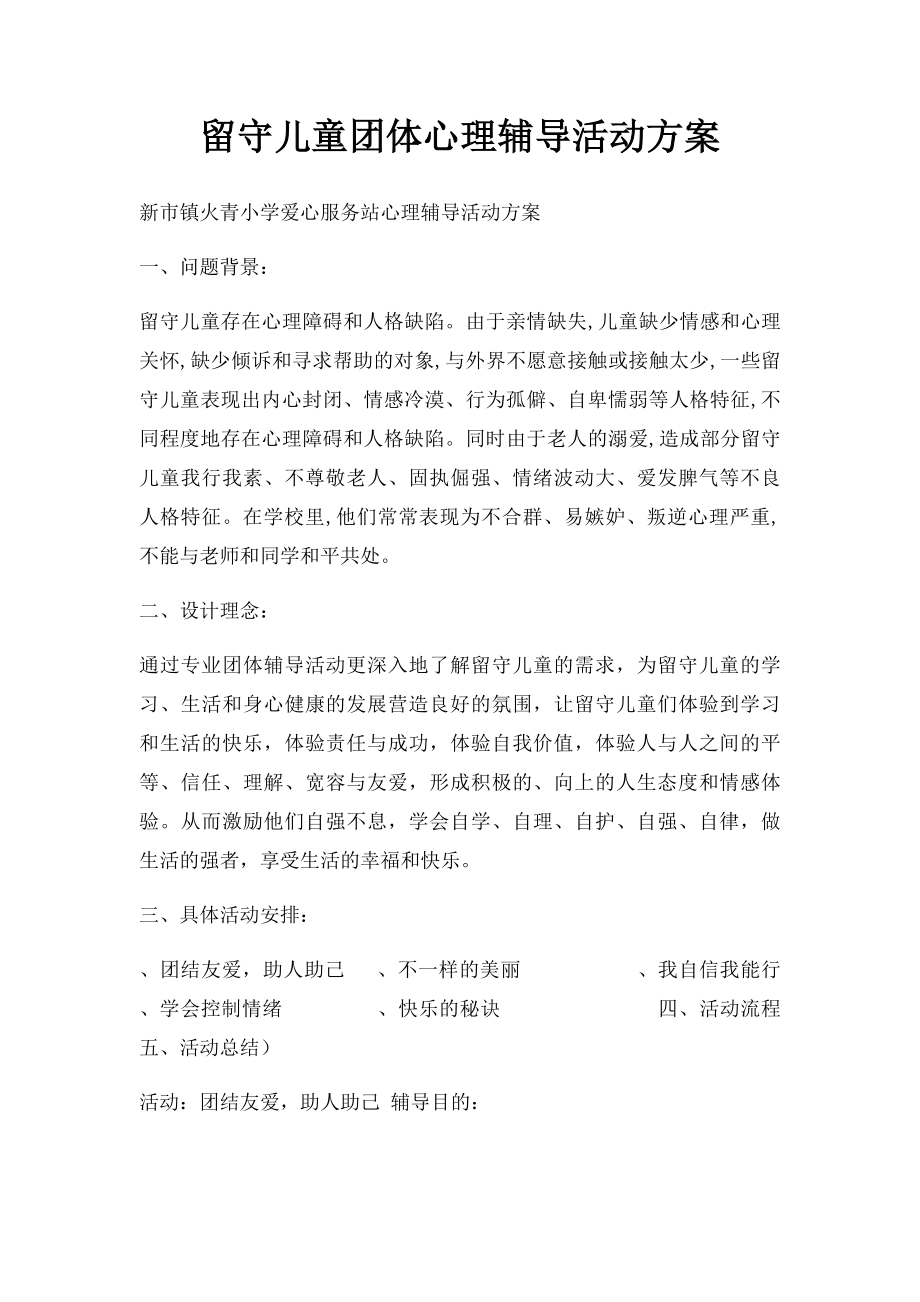 留守儿童团体心理辅导活动方案.docx_第1页