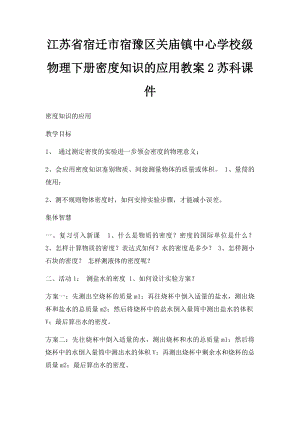 江苏省宿迁市宿豫区关庙镇中心学校级物理下册密度知识的应用教案2苏科课件.docx