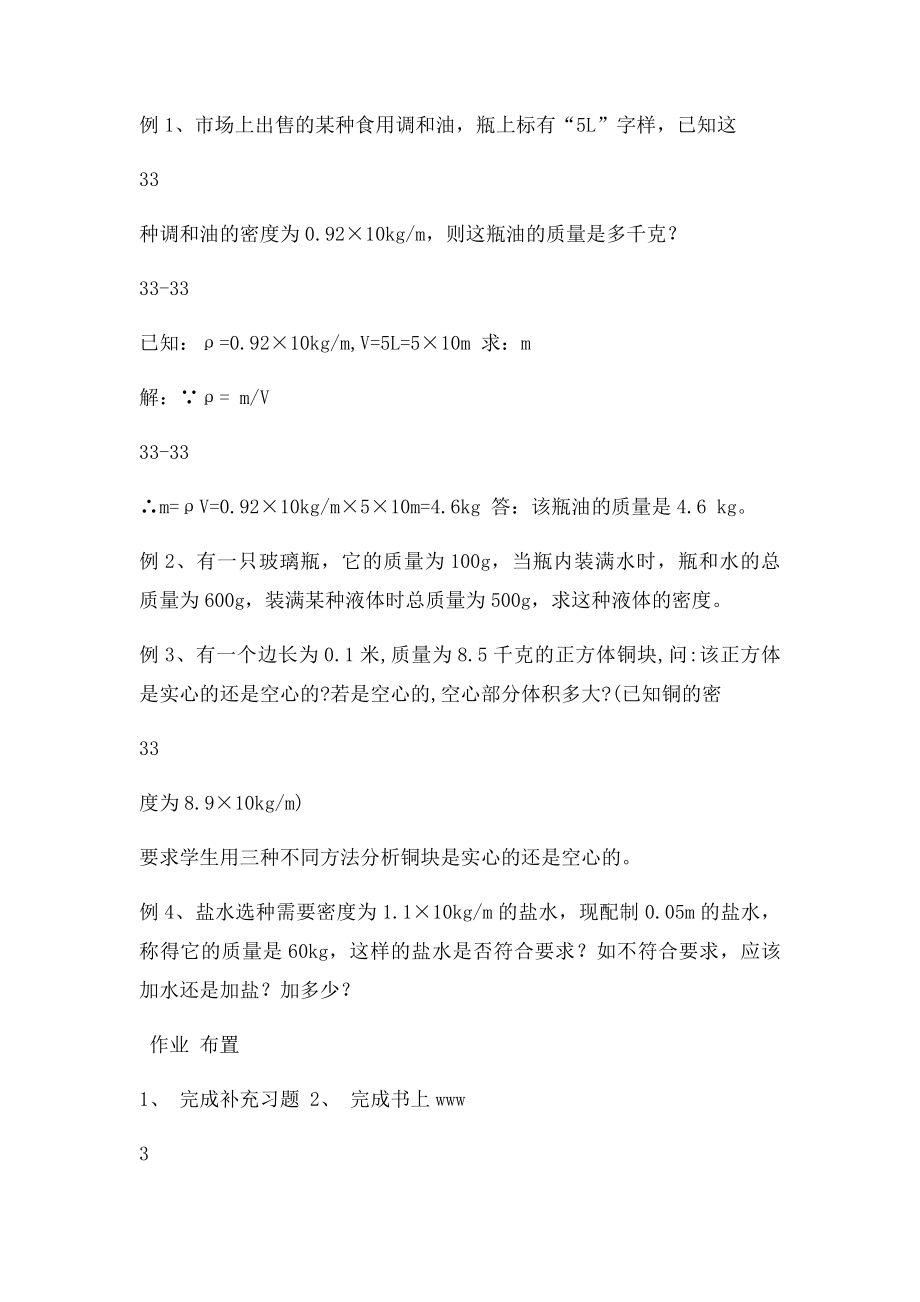 江苏省宿迁市宿豫区关庙镇中心学校级物理下册密度知识的应用教案2苏科课件.docx_第3页