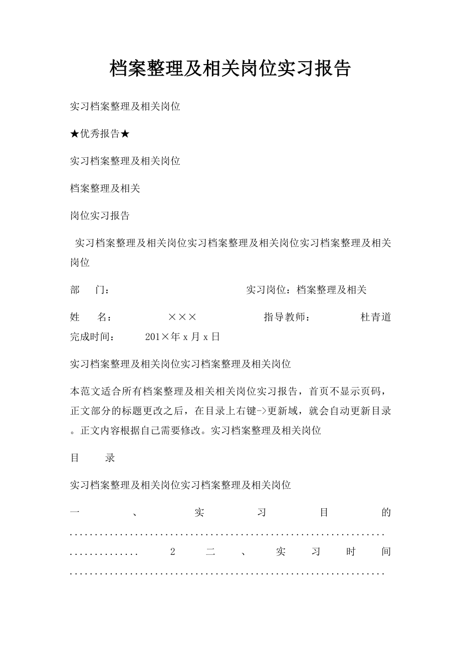 档案整理及相关岗位实习报告.docx_第1页