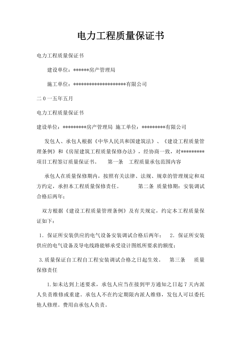 电力工程质量保证书.docx_第1页