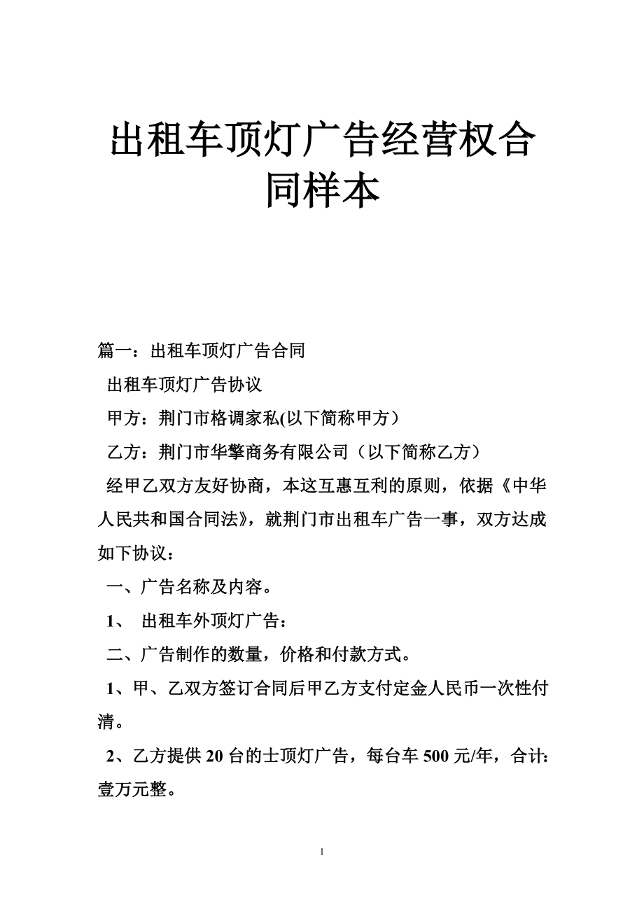 出租车顶灯广告经营权合同样本.doc_第1页