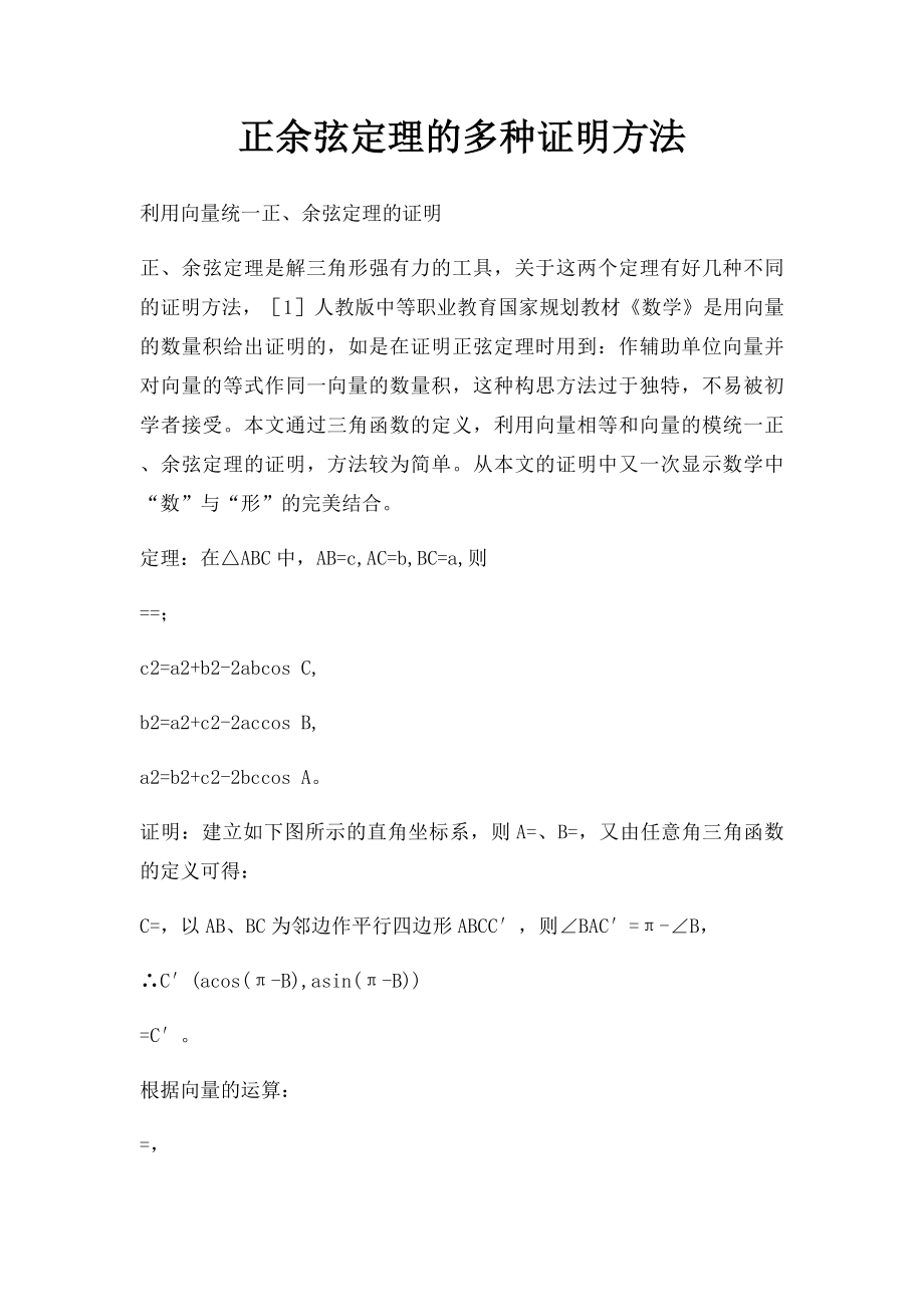 正余弦定理的多种证明方法.docx_第1页