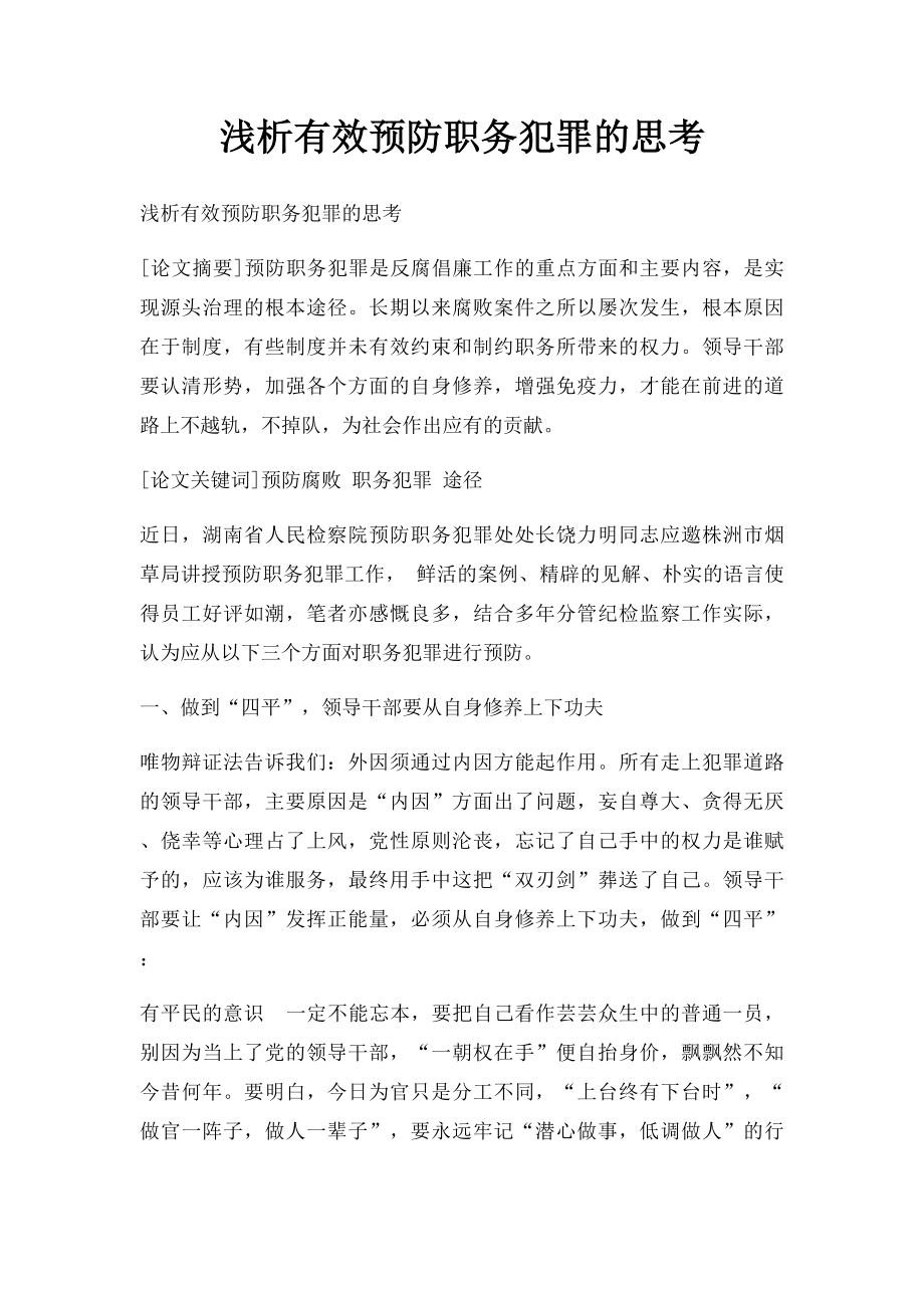 浅析有效预防职务犯罪的思考.docx_第1页