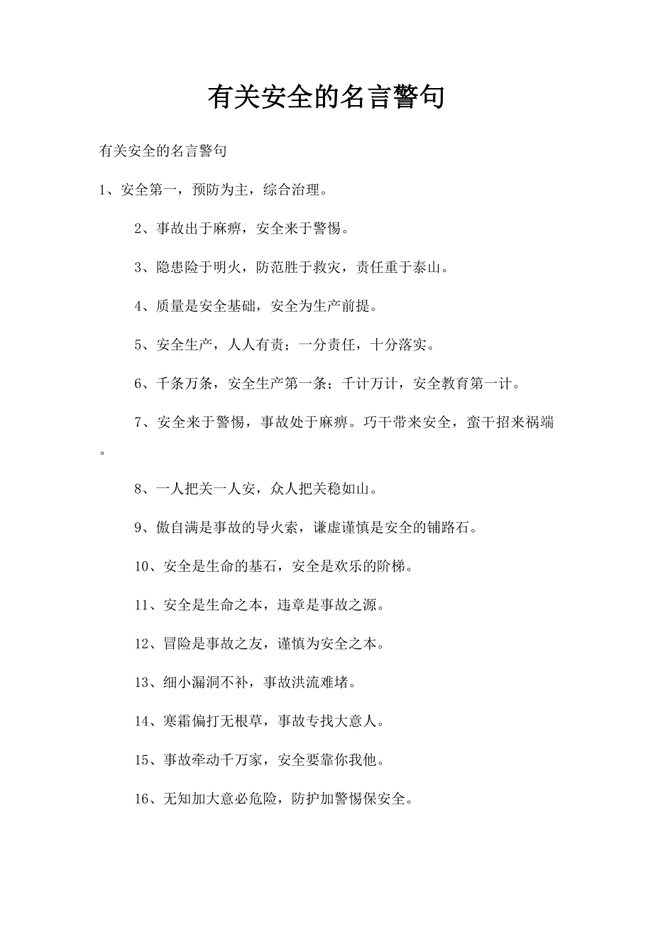 有关安全的名言警句.docx_第1页