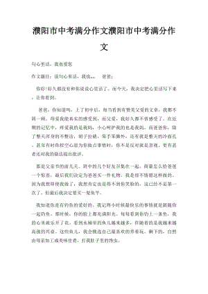 濮阳市中考满分作文濮阳市中考满分作文.docx