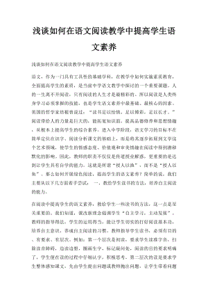 浅谈如何在语文阅读教学中提高学生语文素养.docx