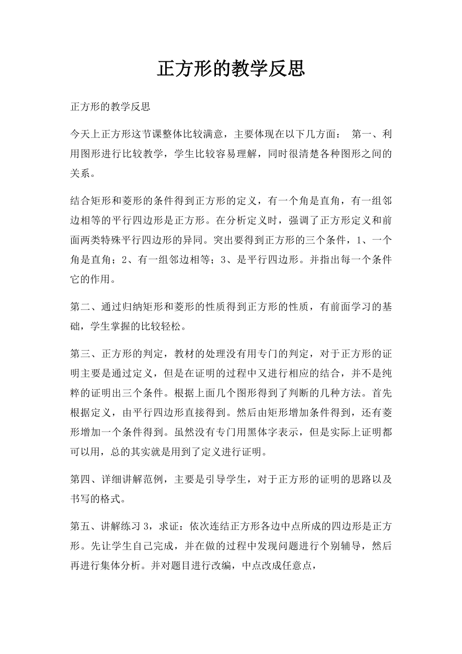 正方形的教学反思.docx_第1页