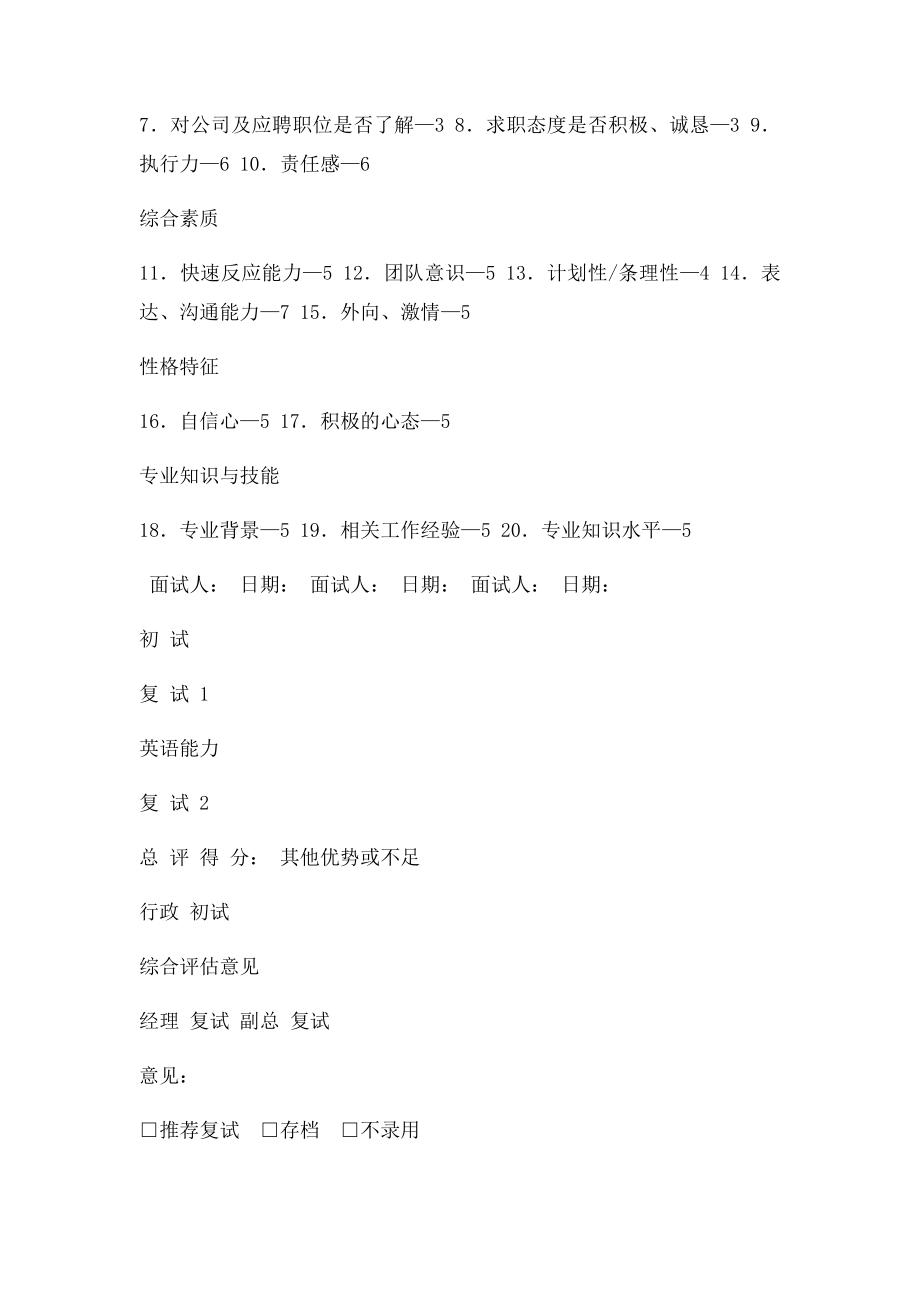 最全面的公司招聘人员面试评估表(1).docx_第2页