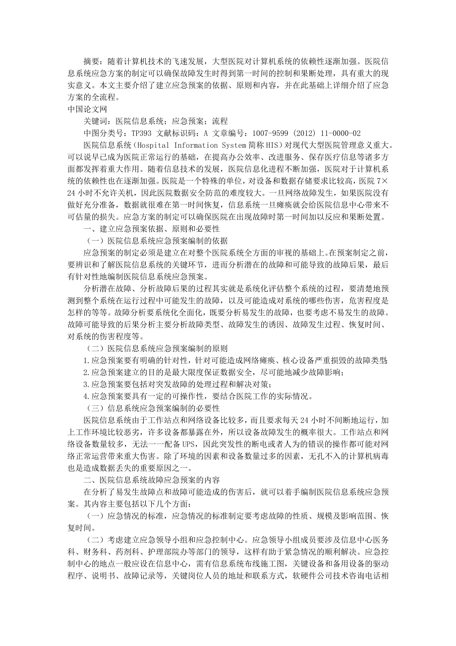 大型医院HIS系统应急方案全流程.doc_第1页