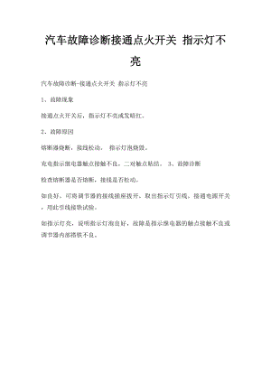 汽车故障诊断接通点火开关 指示灯不亮.docx