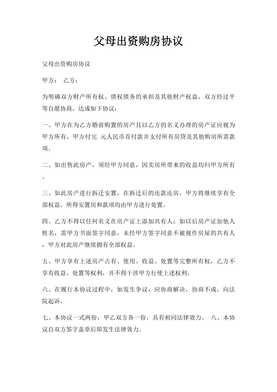 父母出资购房协议.docx_第1页