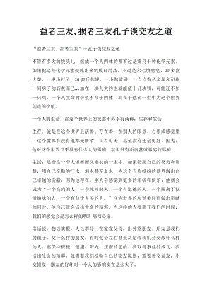 益者三友,损者三友孔子谈交友之道.docx