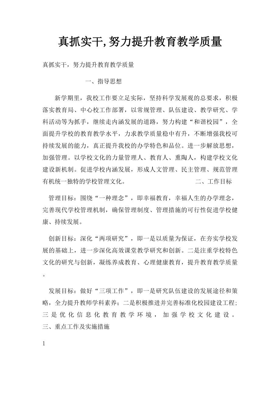 真抓实干,努力提升教育教学质量.docx_第1页