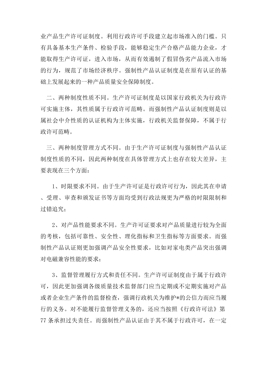 生产许可证制度与3C的区别.docx_第2页