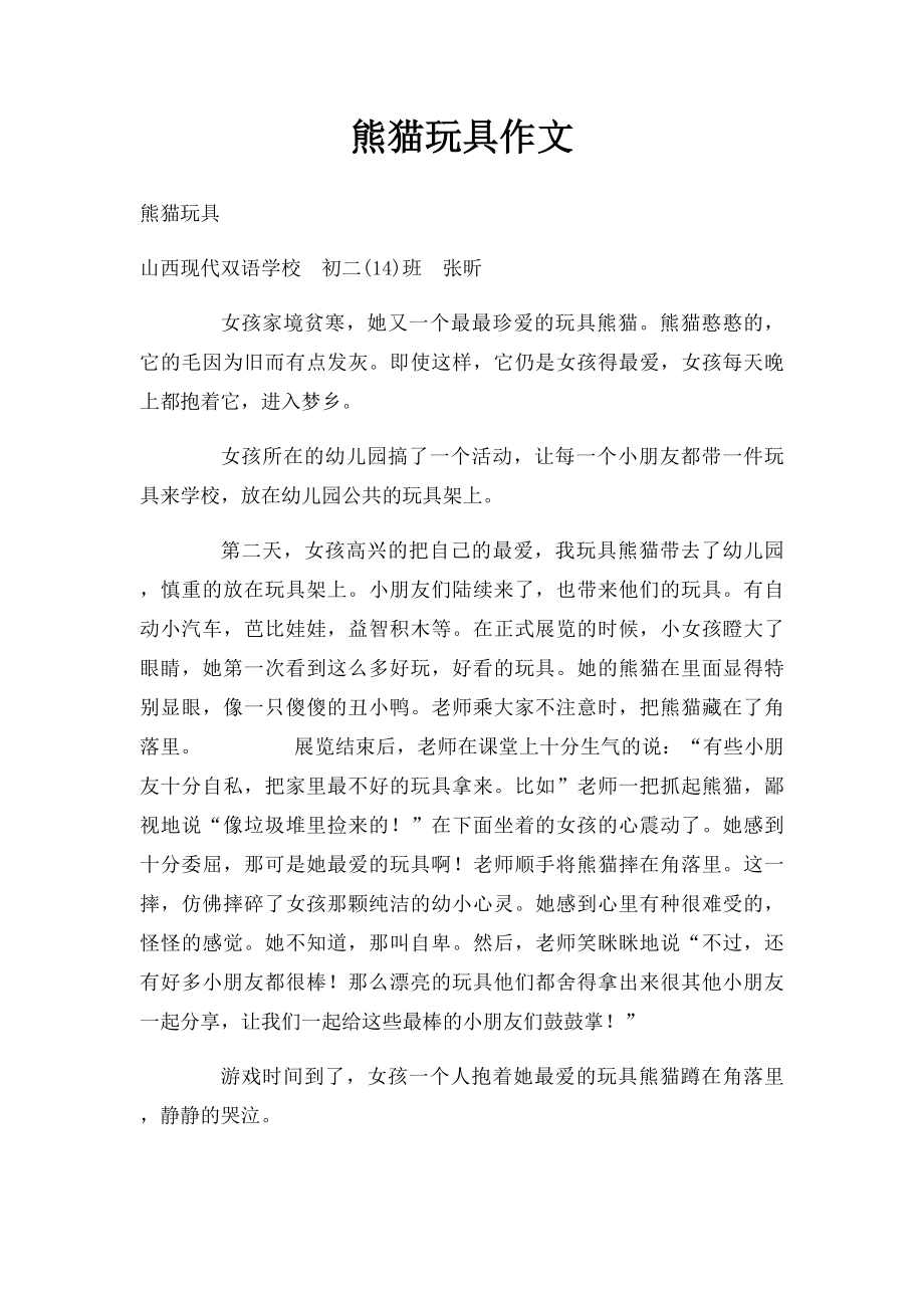 熊猫玩具作文.docx_第1页