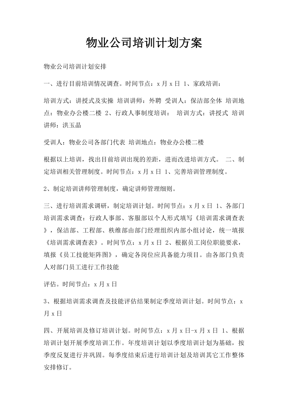 物业公司培训计划方案.docx_第1页