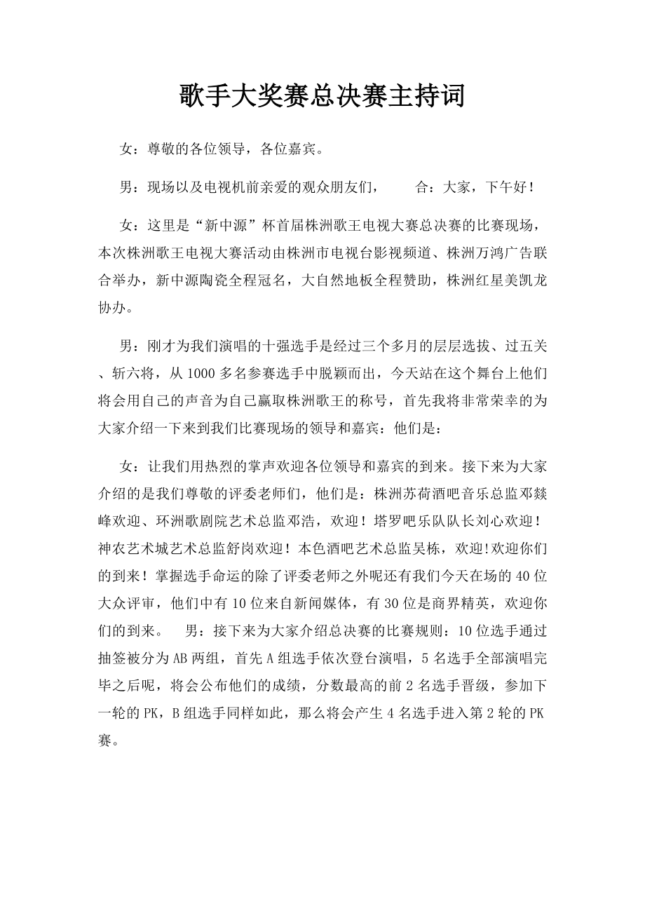 歌手大奖赛总决赛主持词.docx_第1页