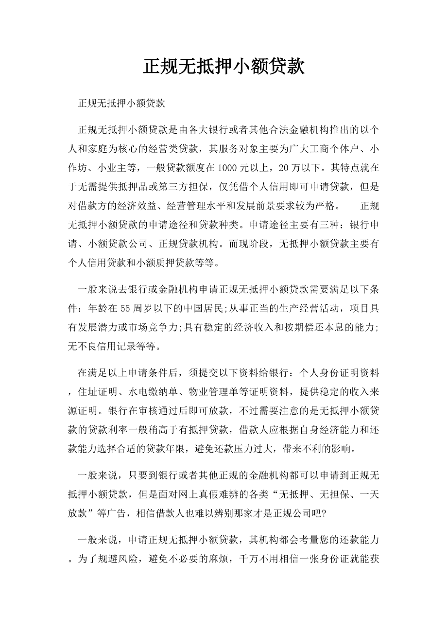 正规无抵押小额贷款.docx_第1页