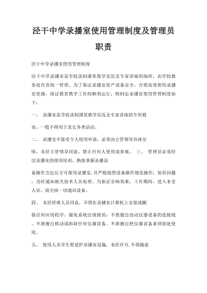 泾干中学录播室使用管理制度及管理员职责.docx