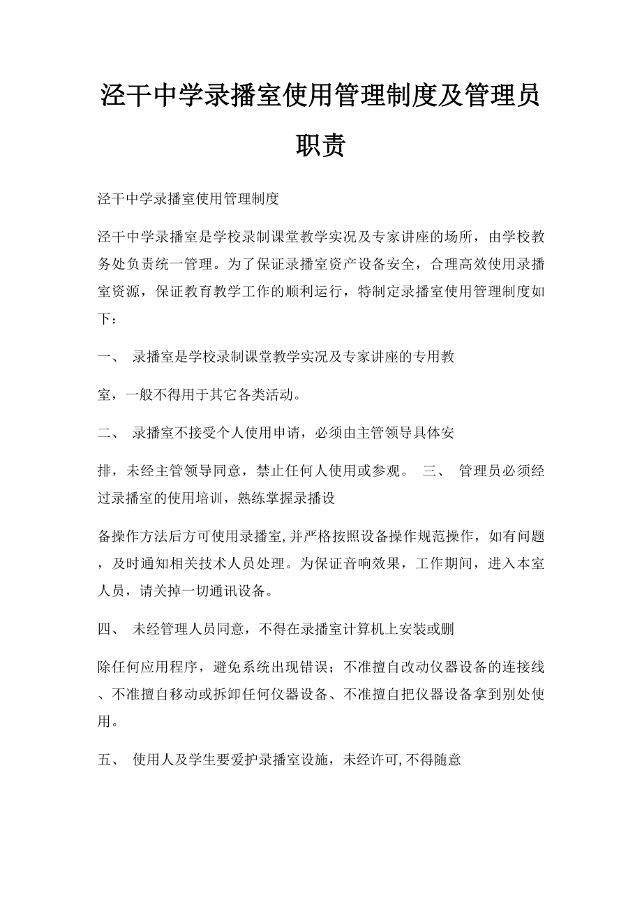 泾干中学录播室使用管理制度及管理员职责.docx_第1页