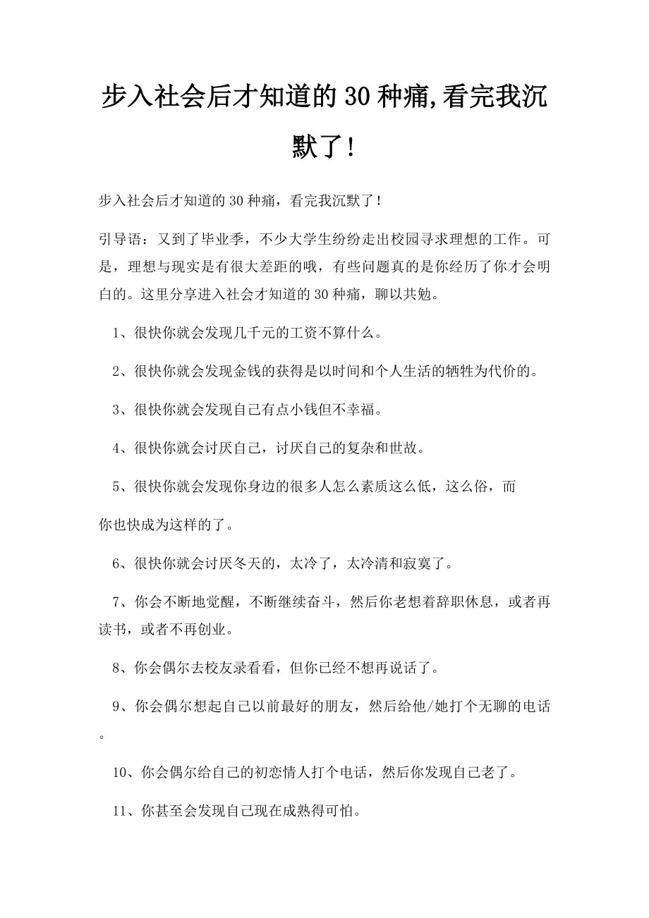 步入社会后才知道的30种痛,看完我沉默了!.docx_第1页