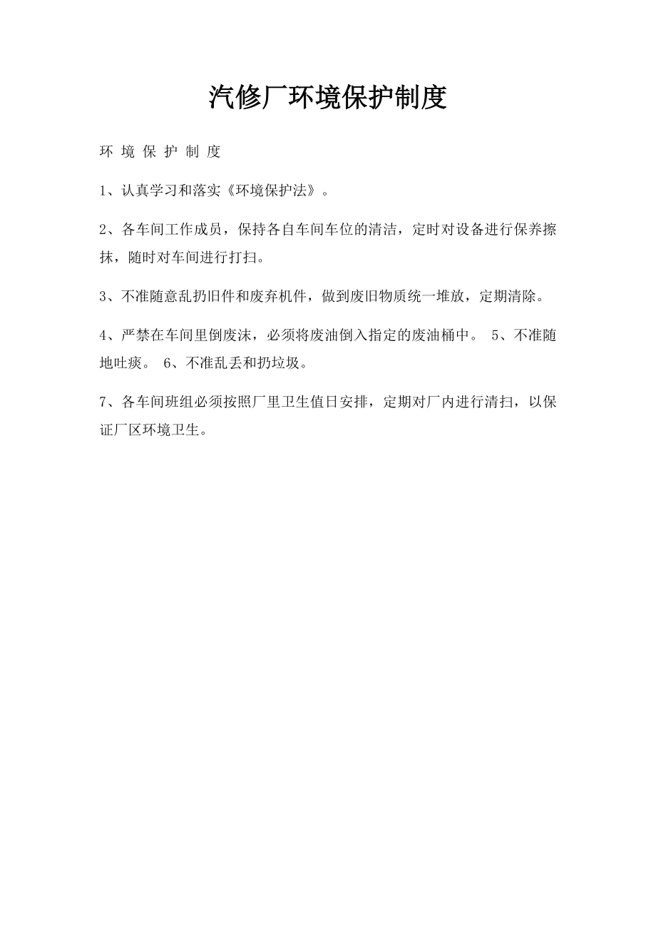 汽修厂环境保护制度.docx_第1页