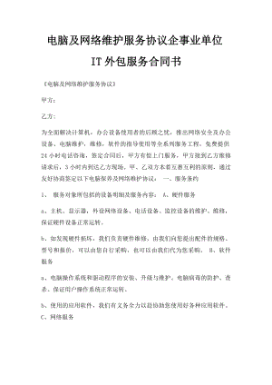 电脑及网络维护服务协议企事业单位IT外包服务合同书.docx