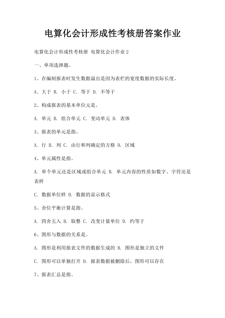 电算化会计形成性考核册答案作业.docx_第1页