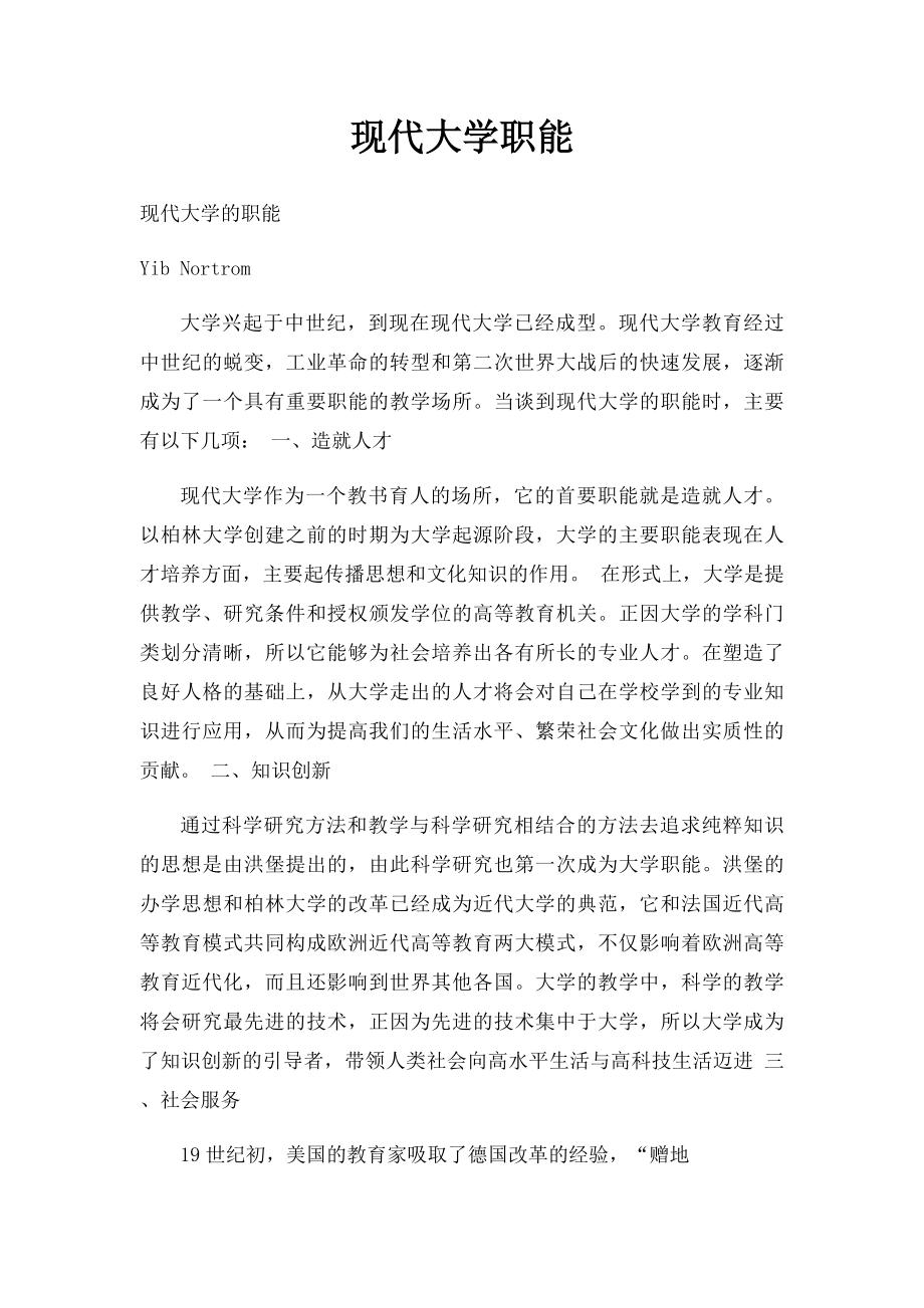 现代大学职能.docx_第1页